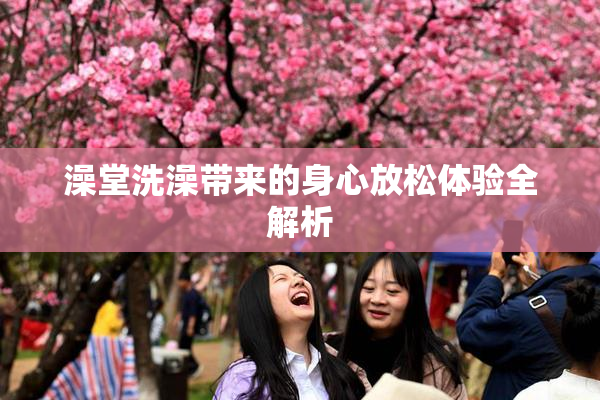 澡堂洗澡带来的身心放松体验全解析