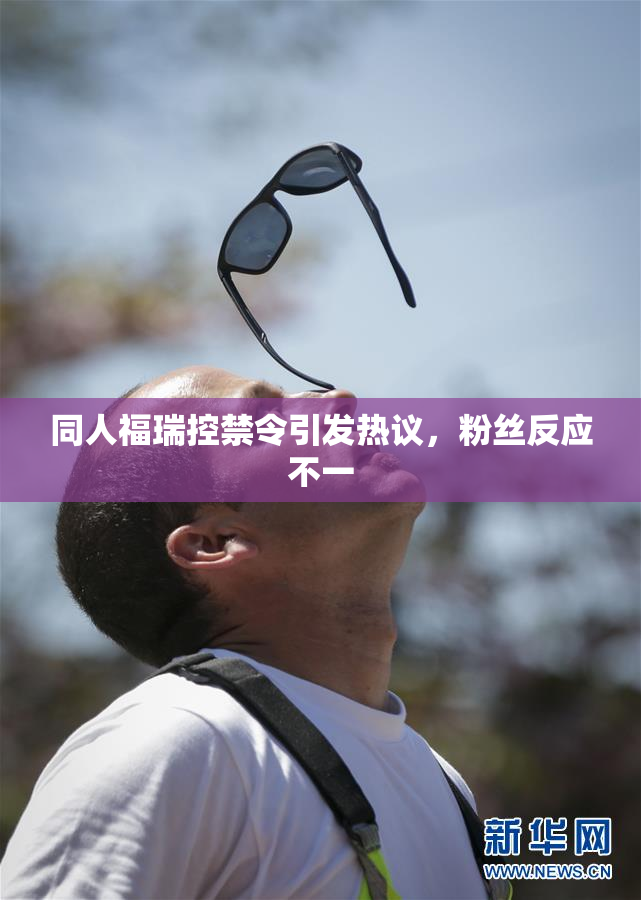 同人福瑞控禁令引发热议，粉丝反应不一