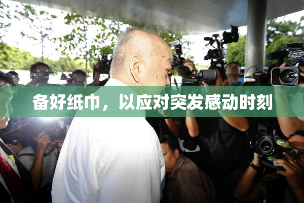 备好纸巾，以应对突发感动时刻