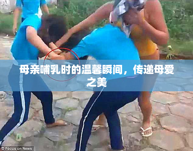 母亲哺乳时的温馨瞬间，传递母爱之美