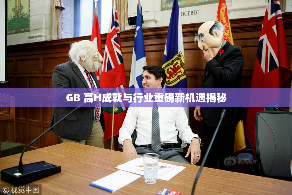 GB 高H成就与行业重磅新机遇揭秘