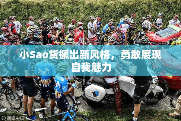 小Sao货撅出新风格，勇敢展现自我魅力