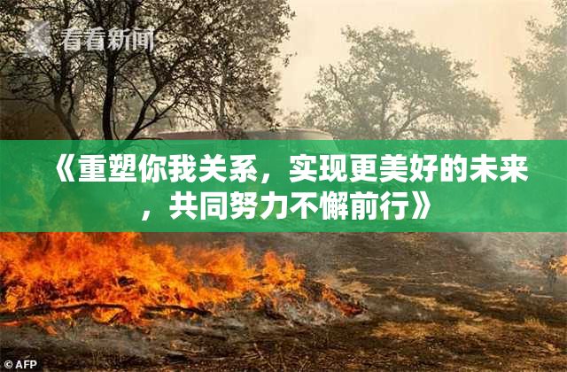 《重塑你我关系，实现更美好的未来，共同努力不懈前行》