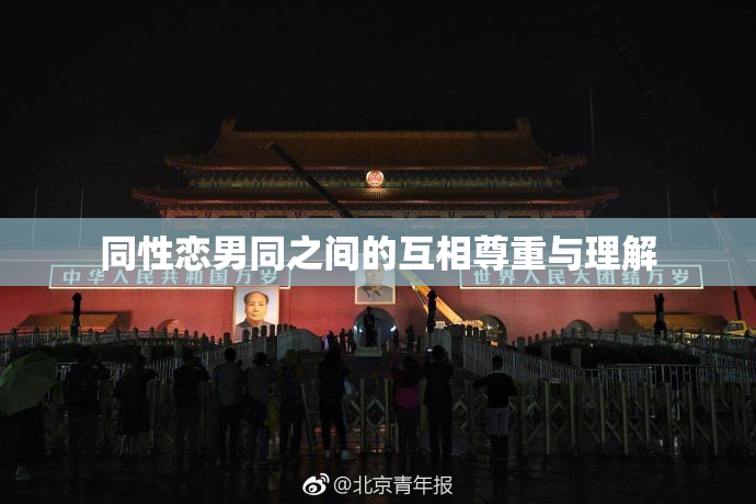 同性恋男同之间的互相尊重与理解