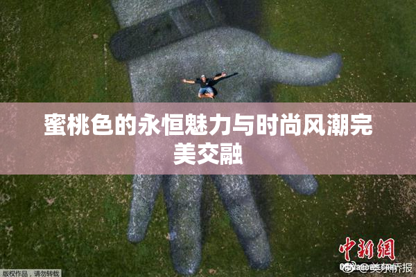 蜜桃色的永恒魅力与时尚风潮完美交融