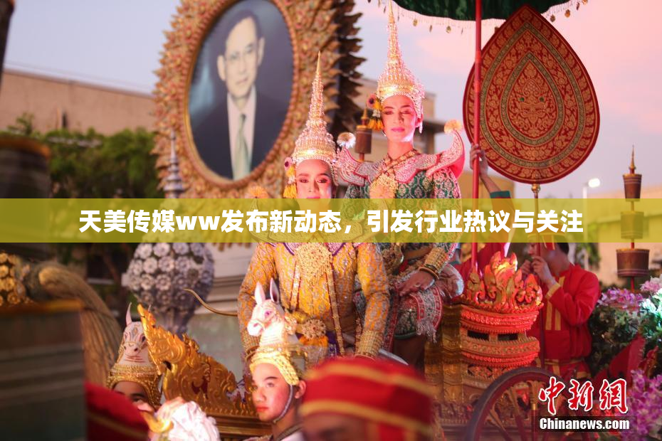 天美传媒ww发布新动态，引发行业热议与关注