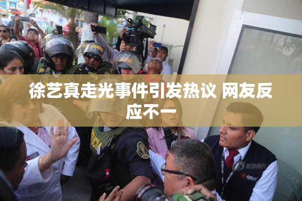 徐艺真走光事件引发热议 网友反应不一