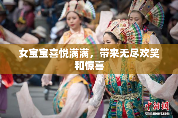女宝宝喜悦满满，带来无尽欢笑和惊喜
