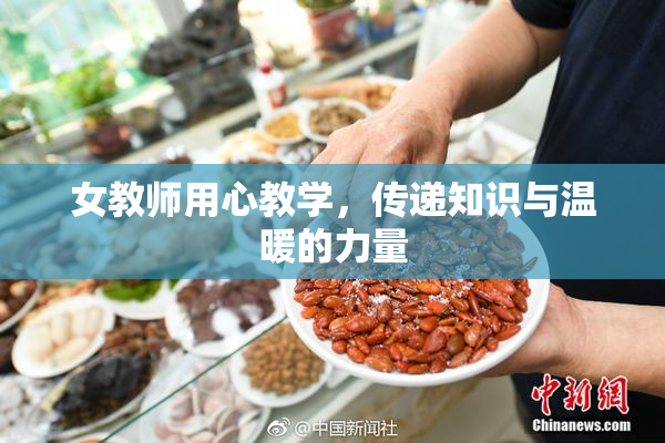 女教师用心教学，传递知识与温暖的力量