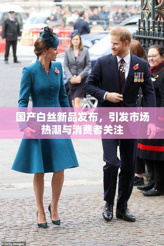 国产白丝新品发布，引发市场热潮与消费者关注