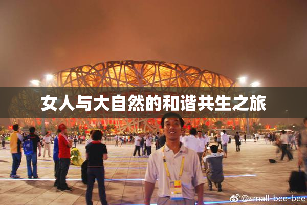 女人与大自然的和谐共生之旅
