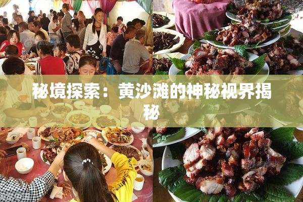 秘境探索：黄沙滩的神秘视界揭秘