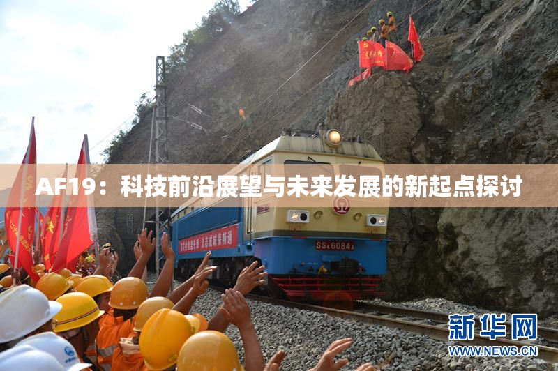 AF19：科技前沿展望与未来发展的新起点探讨