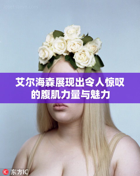 艾尔海森展现出令人惊叹的腹肌力量与魅力