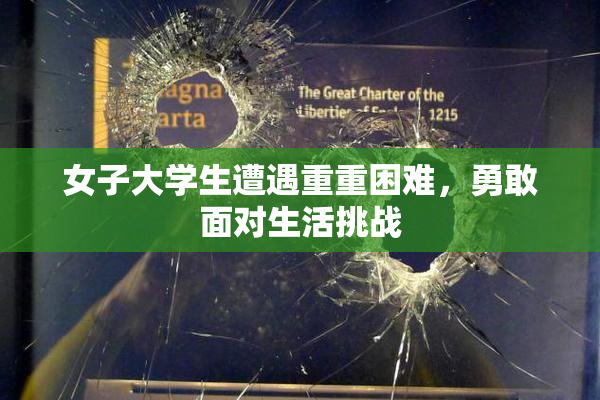 女子大学生遭遇重重困难，勇敢面对生活挑战