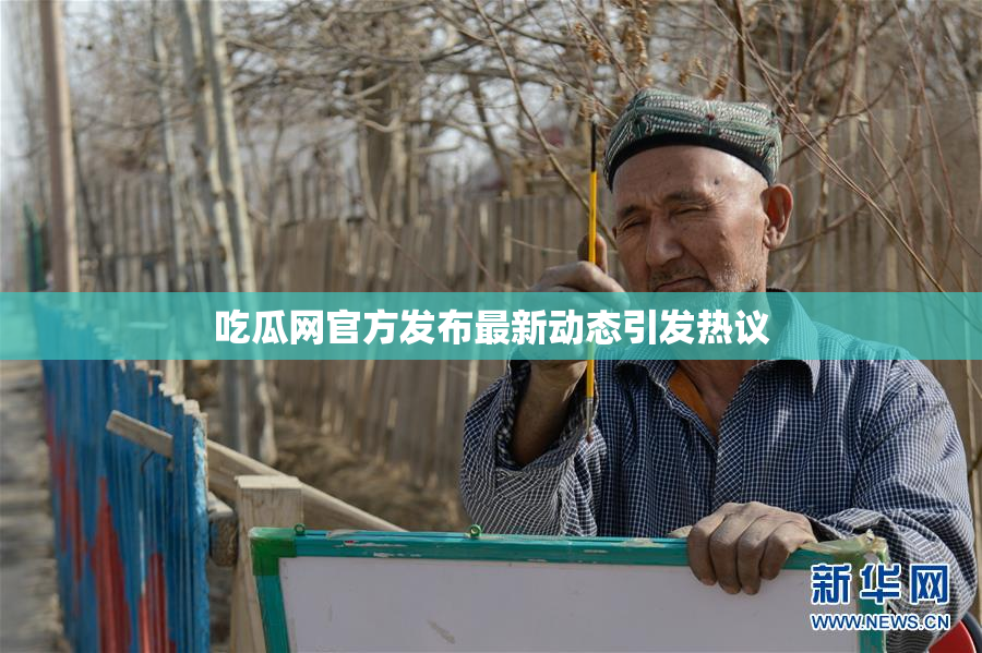 吃瓜网官方发布最新动态引发热议