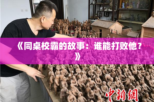 《同桌校霸的故事：谁能打败他？》