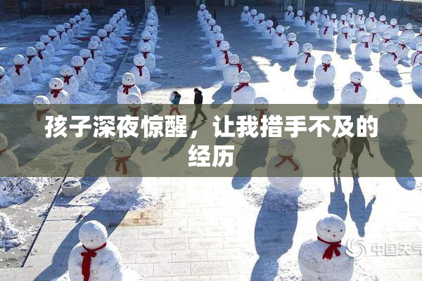 孩子深夜惊醒，让我措手不及的经历
