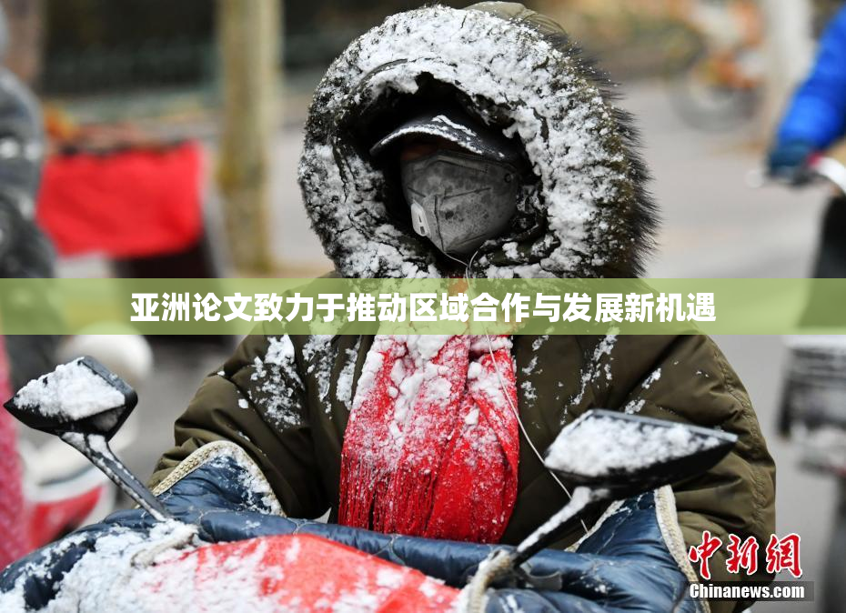 亚洲论文致力于推动区域合作与发展新机遇