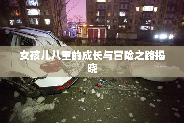 女孩儿八重的成长与冒险之路揭晓
