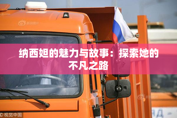 纳西妲的魅力与故事：探索她的不凡之路