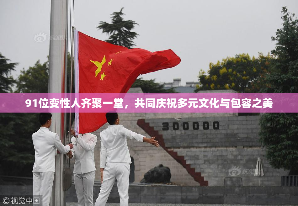 91位变性人齐聚一堂，共同庆祝多元文化与包容之美