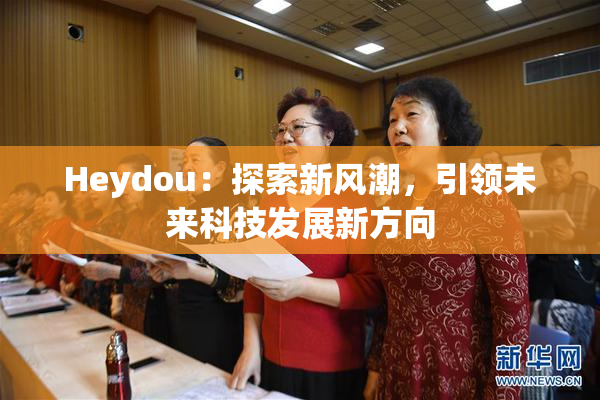 Heydou：探索新风潮，引领未来科技发展新方向