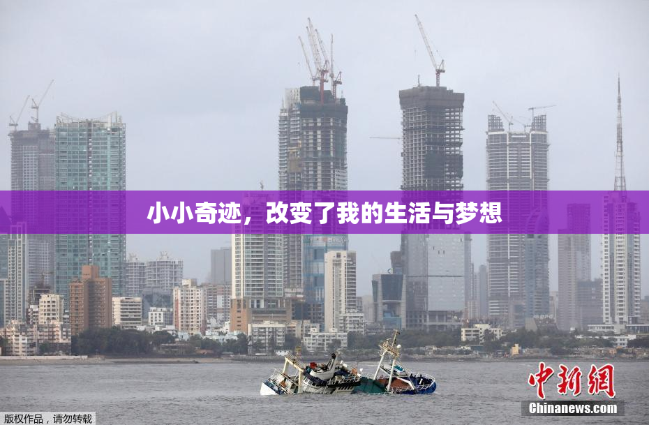 小小奇迹，改变了我的生活与梦想