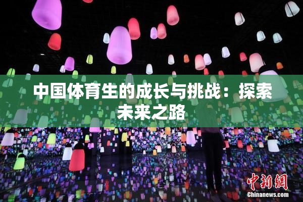 中国体育生的成长与挑战：探索未来之路