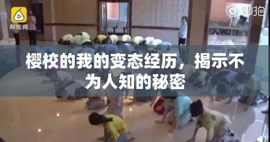 樱校的我的变态经历，揭示不为人知的秘密