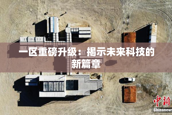一区重磅升级：揭示未来科技的新篇章