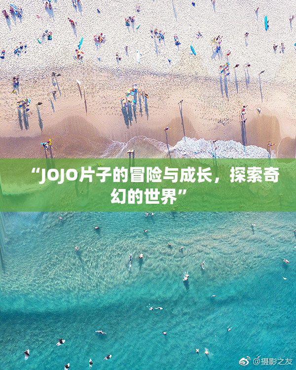 “JOJO片子的冒险与成长，探索奇幻的世界”