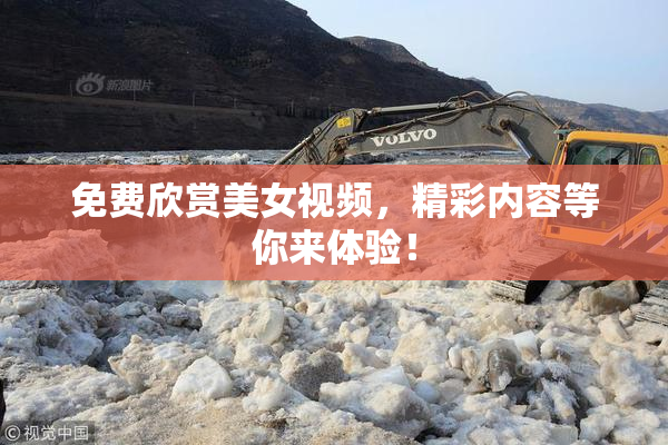 免费欣赏美女视频，精彩内容等你来体验！