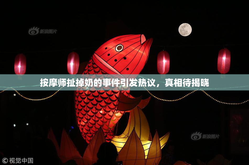按摩师扯掉奶的事件引发热议，真相待揭晓