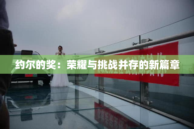 约尔的奖：荣耀与挑战并存的新篇章