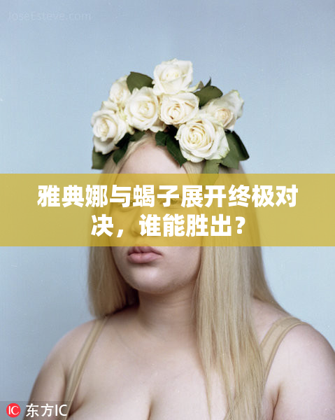 雅典娜与蝎子展开终极对决，谁能胜出？