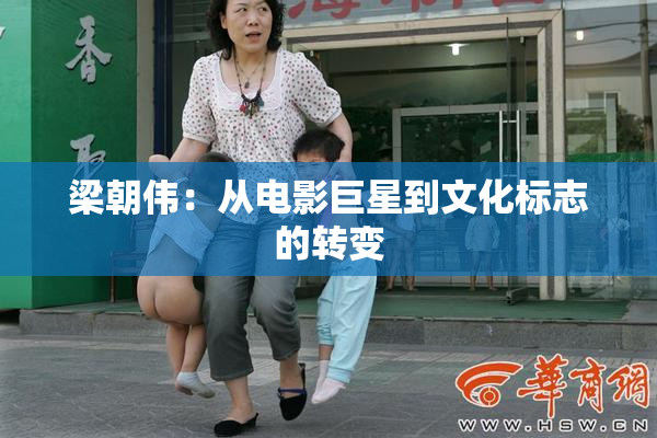 梁朝伟：从电影巨星到文化标志的转变