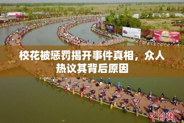 校花被惩罚揭开事件真相，众人热议其背后原因