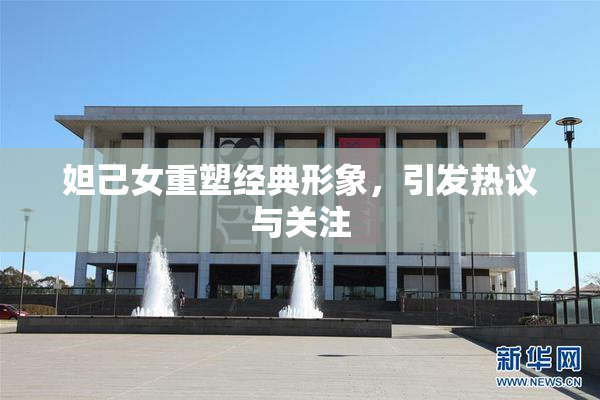 妲己女重塑经典形象，引发热议与关注