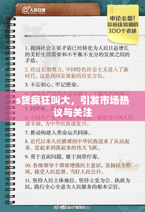 s货疯狂叫大，引发市场热议与关注