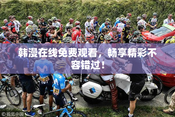 韩漫在线免费观看，畅享精彩不容错过！
