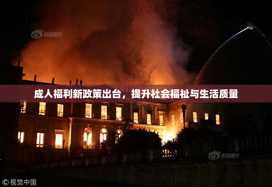 成人福利新政策出台，提升社会福祉与生活质量