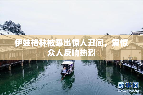 伊娃格林被曝出惊人丑闻，震惊众人反响热烈