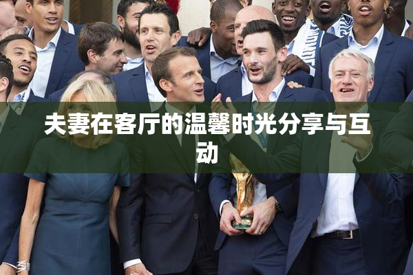 夫妻在客厅的温馨时光分享与互动