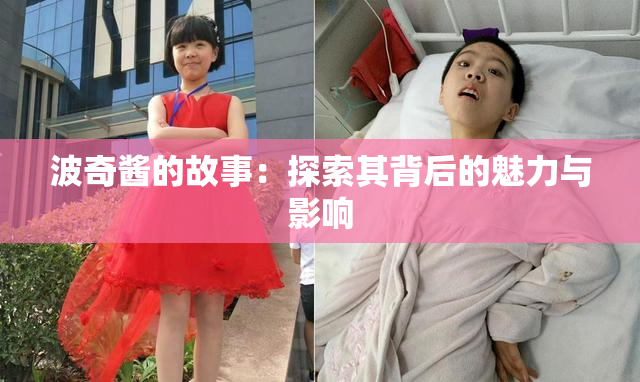 波奇酱的故事：探索其背后的魅力与影响