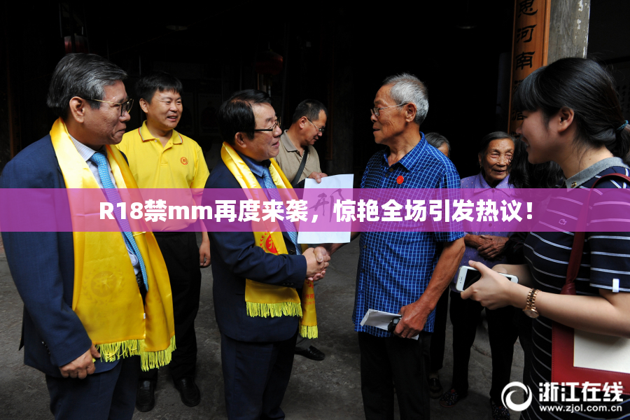 R18禁mm再度来袭，惊艳全场引发热议！