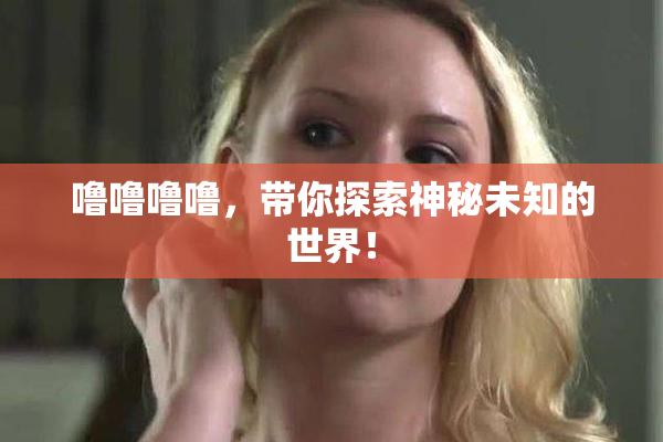 噜噜噜噜，带你探索神秘未知的世界！