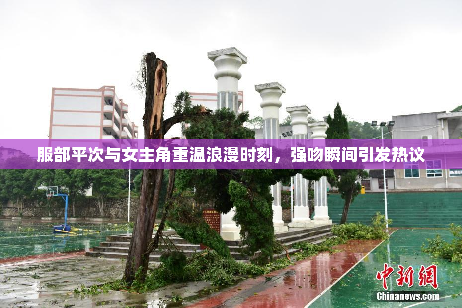 服部平次与女主角重温浪漫时刻，强吻瞬间引发热议