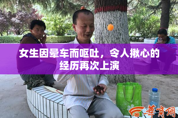 女生因晕车而呕吐，令人揪心的经历再次上演