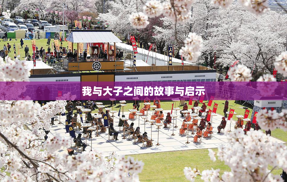 我与大子之间的故事与启示